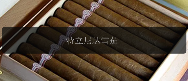 特立尼达雪茄
