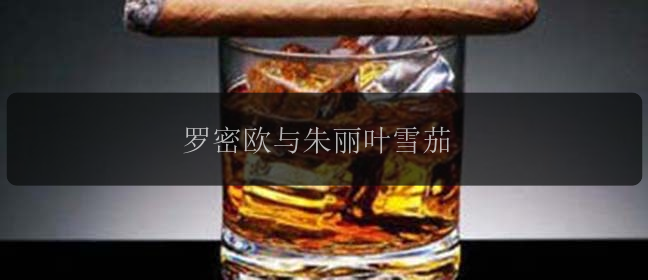 罗密欧与朱丽叶雪茄