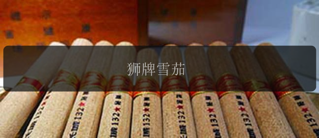 狮牌雪茄