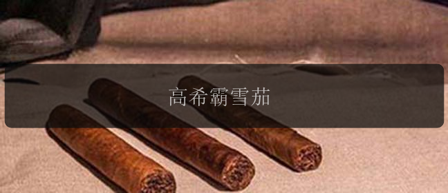 高希霸雪茄