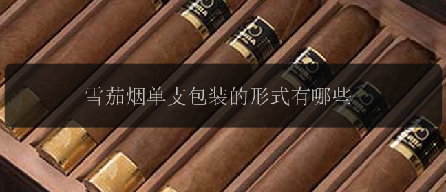 雪茄烟单支包装的形式有哪些