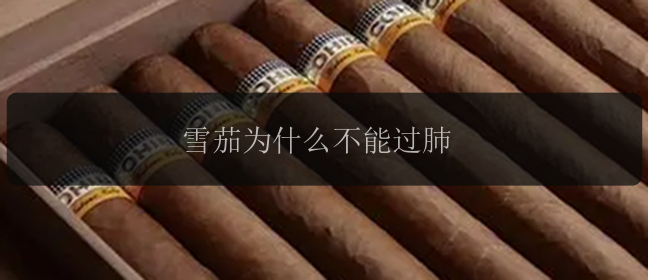 雪茄为什么不能过肺