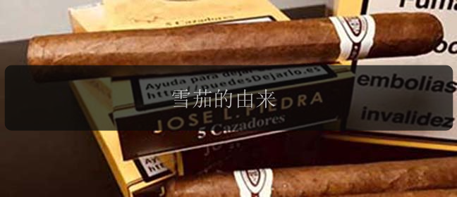 雪茄的由来