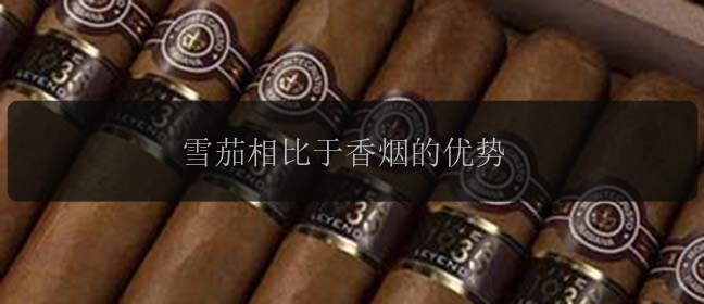 雪茄相比于香烟的优势