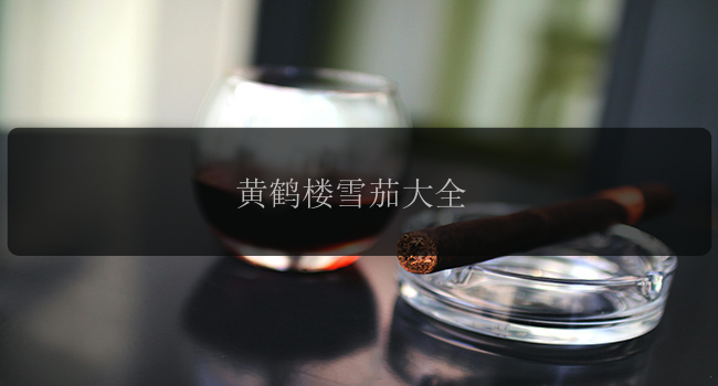 黄鹤楼雪茄大全