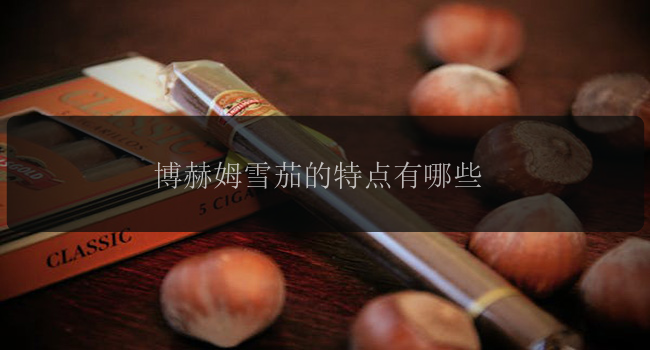 博赫姆雪茄的特点有哪些