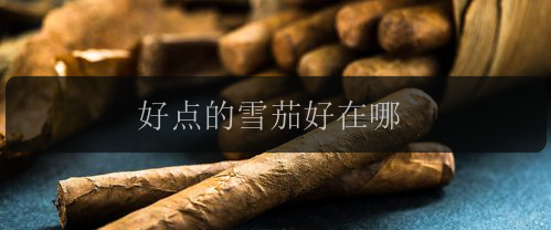 好点的雪茄好在哪